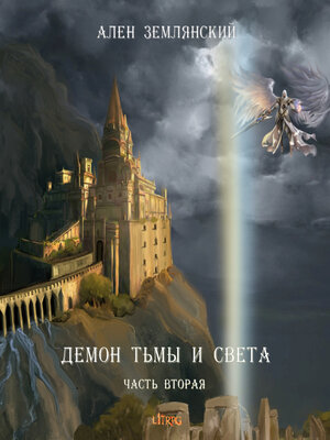 cover image of Демон тьмы и света. Часть вторая. «ПУТЬ БОГА»
